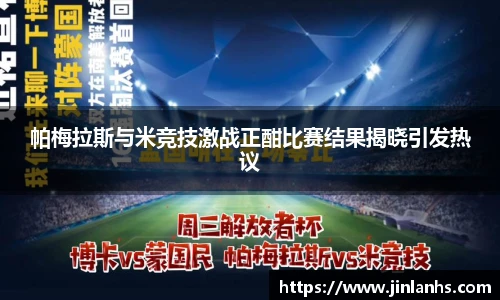 帕梅拉斯与米竞技激战正酣比赛结果揭晓引发热议
