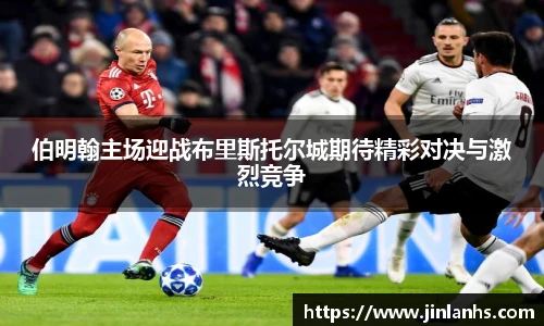 伯明翰主场迎战布里斯托尔城期待精彩对决与激烈竞争