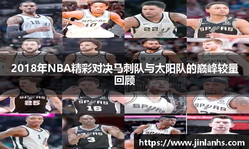2018年NBA精彩对决马刺队与太阳队的巅峰较量回顾