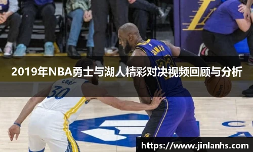 2019年NBA勇士与湖人精彩对决视频回顾与分析