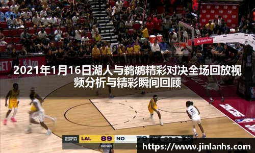 2021年1月16日湖人与鹈鹕精彩对决全场回放视频分析与精彩瞬间回顾