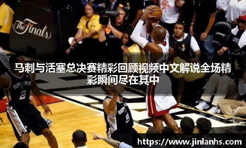 马刺与活塞总决赛精彩回顾视频中文解说全场精彩瞬间尽在其中