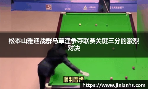 松本山雅迎战群马草津争夺联赛关键三分的激烈对决