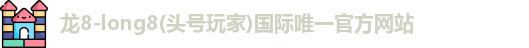 龙8long8